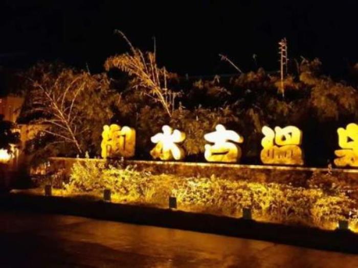 茂名御水古溫泉 茂名御水古溫泉